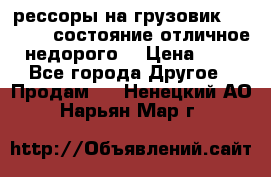 рессоры на грузовик.MAN 19732 состояние отличное недорого. › Цена ­ 1 - Все города Другое » Продам   . Ненецкий АО,Нарьян-Мар г.